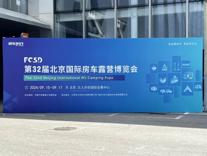 北京国际房车露营博览会