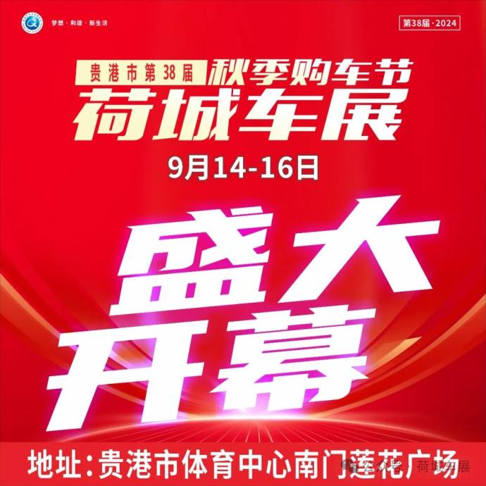 荷城中秋车展