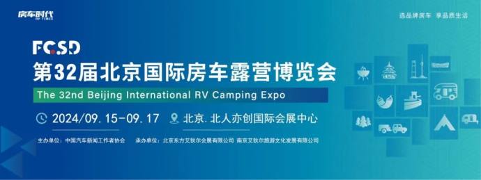 北京国际房车露营博览会