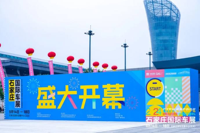 石家庄中秋国际车展