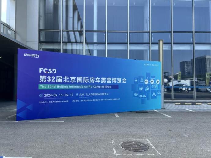 北京国际房车露营博览会