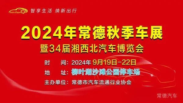 常德秋季车展