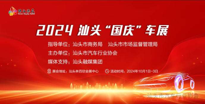 汕头林百欣国庆车展