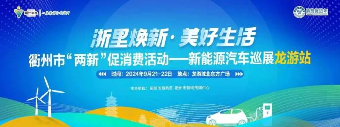 龙游新能源汽车巡展