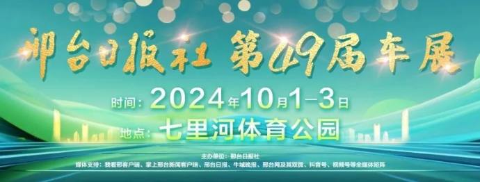 邢台日报社十一车展