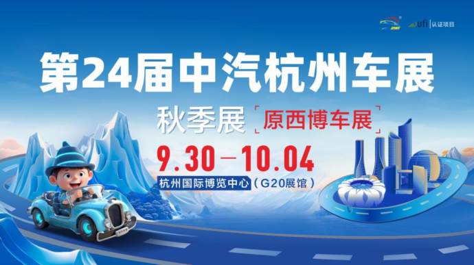 十一国庆杭州车展