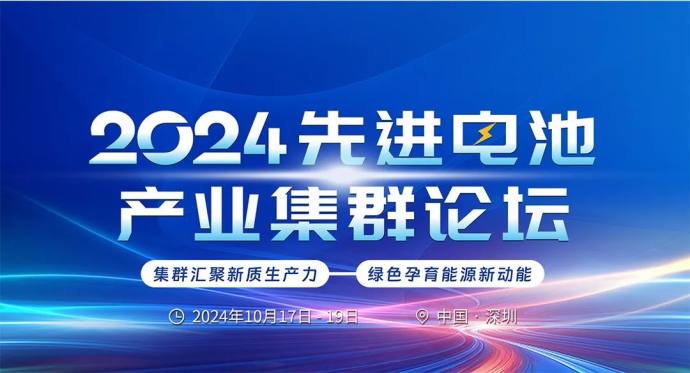先进电池产业集群论坛