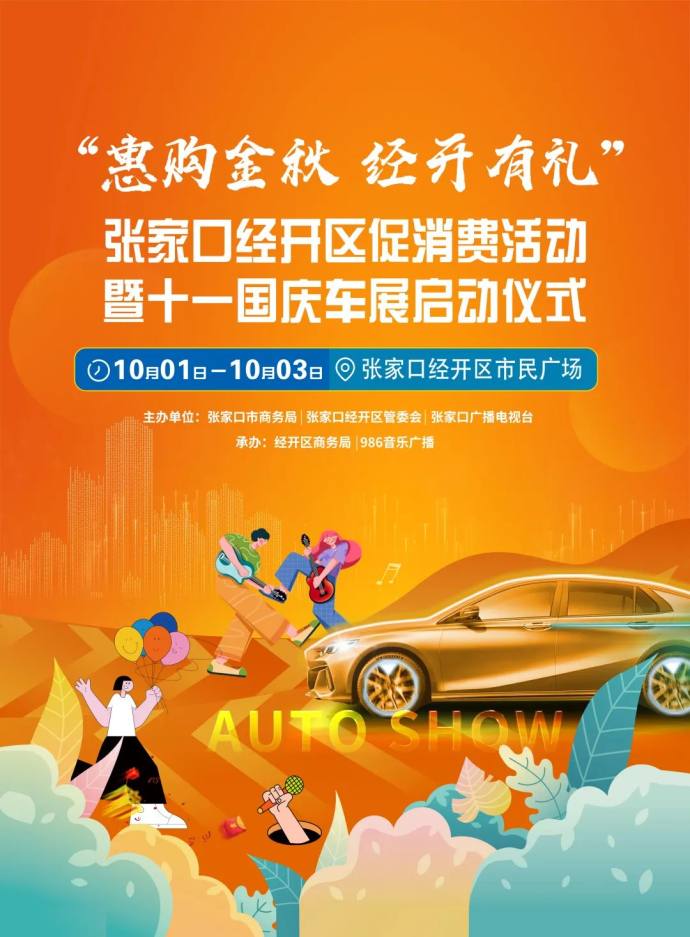 张家口十一国庆车展