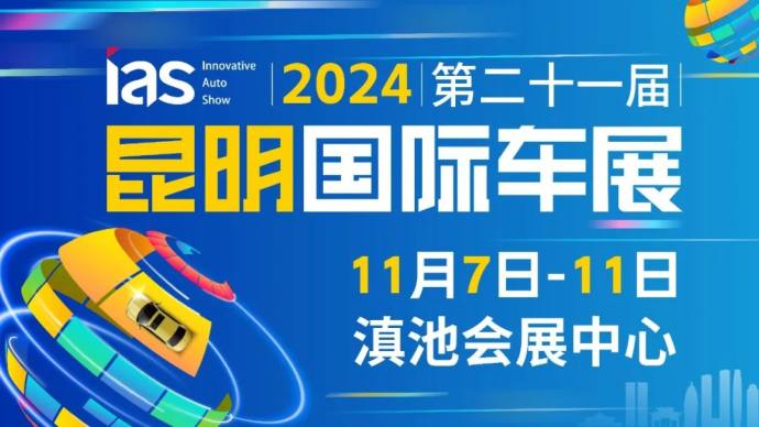昆明国际车展