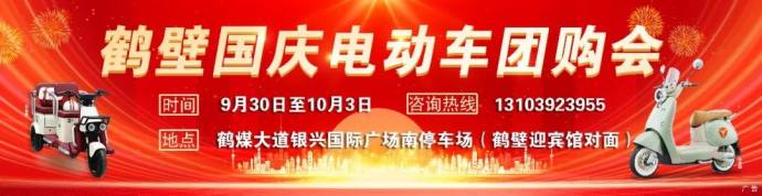 鹤壁国庆电动车展