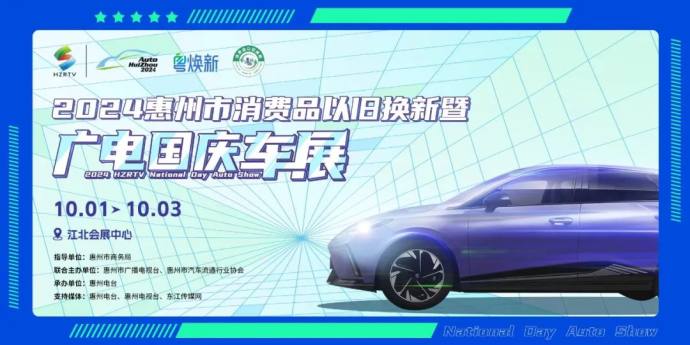 惠州广电国庆车展