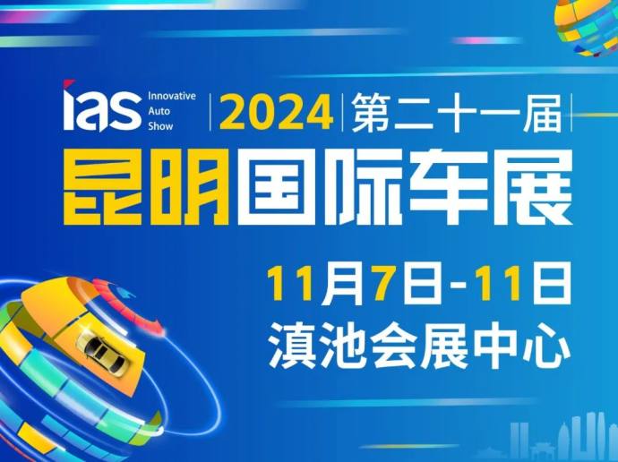 昆明国际车展