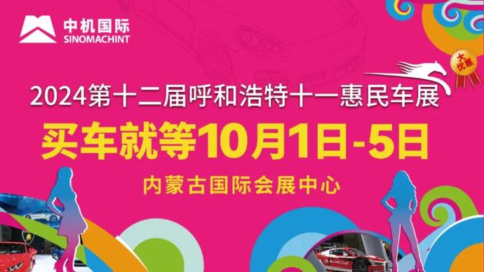 呼和浩特十一惠民车展