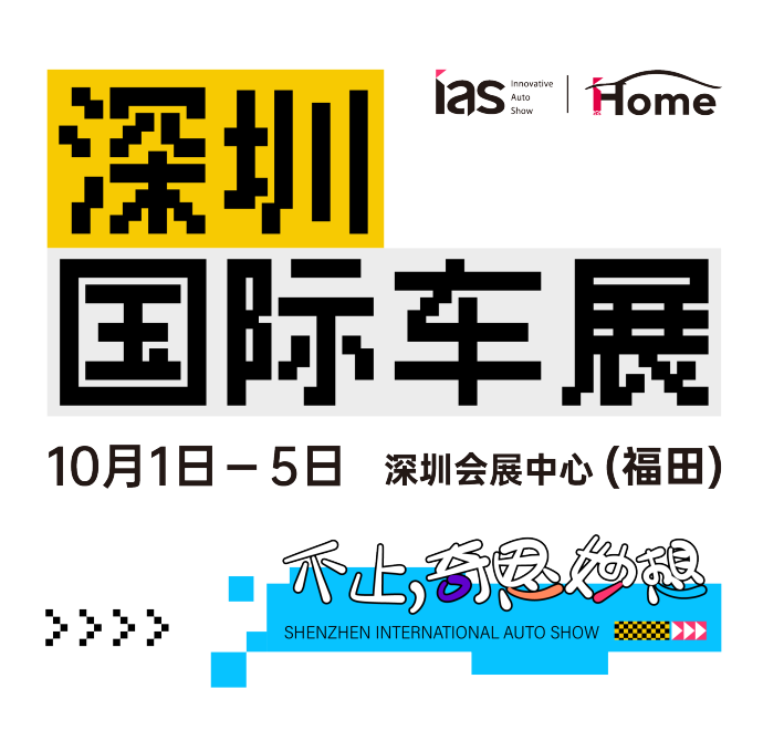 深圳国际车展