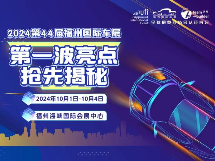 福州国际车展
