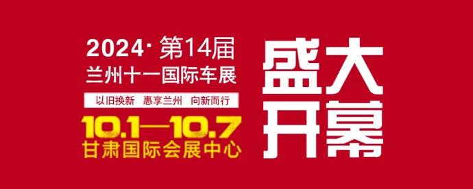 兰州十一国际车展