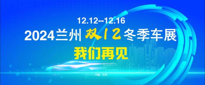 兰州十一国际车展