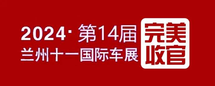 兰州十一国际车展