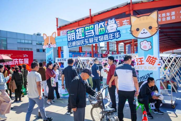 远通国庆车展