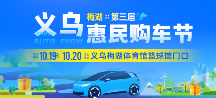 义乌惠车展