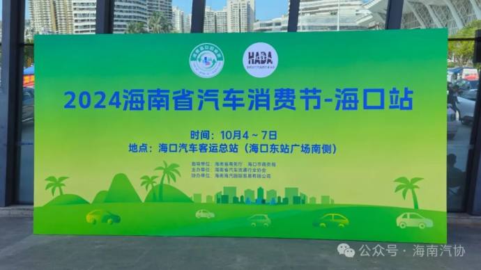 海南省汽车消费节