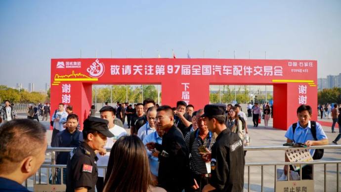全国汽配会