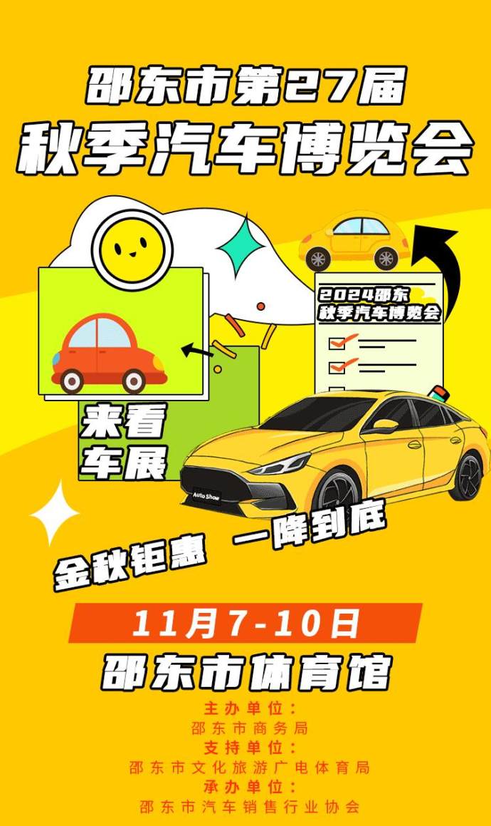 邵东秋季车展