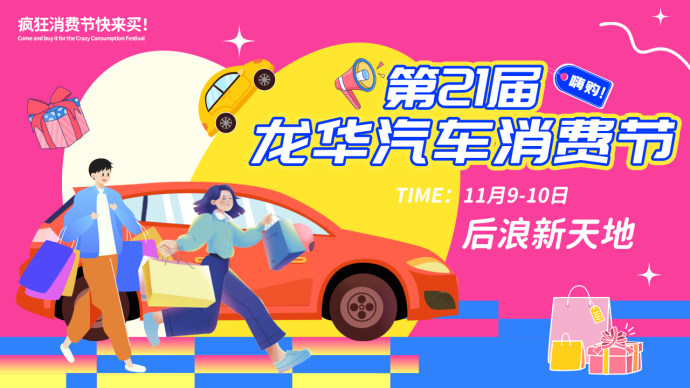 龙华双11后浪新天地车展