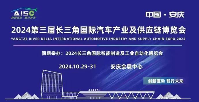 长三角国际汽车产业及供应链博览会
