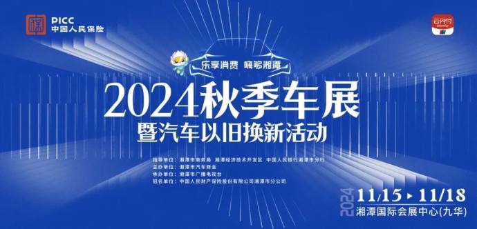 湘潭秋季车展