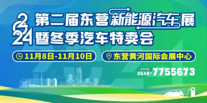 东营新能源汽车展