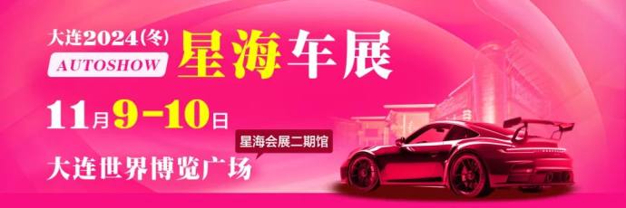 2024大连冬季星海车展