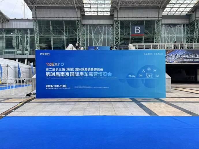南京国际房车露营博览会