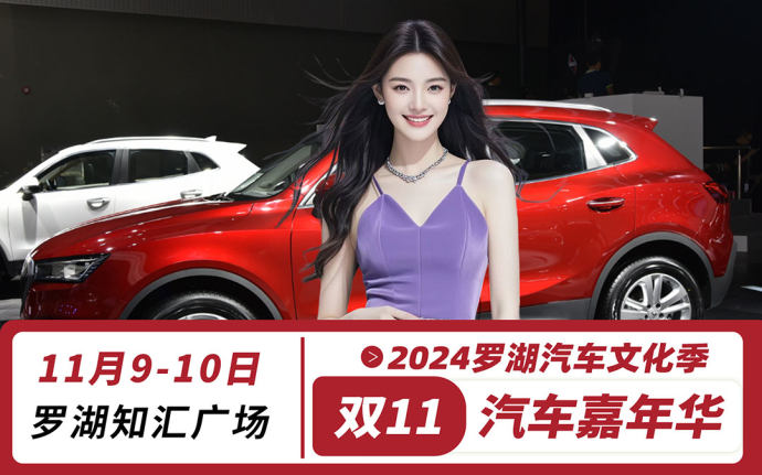罗湖双11车展