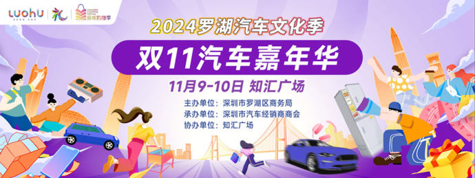 罗湖双11车展