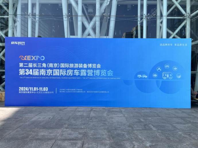南京房车展