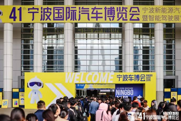 宁波国际汽车博览会