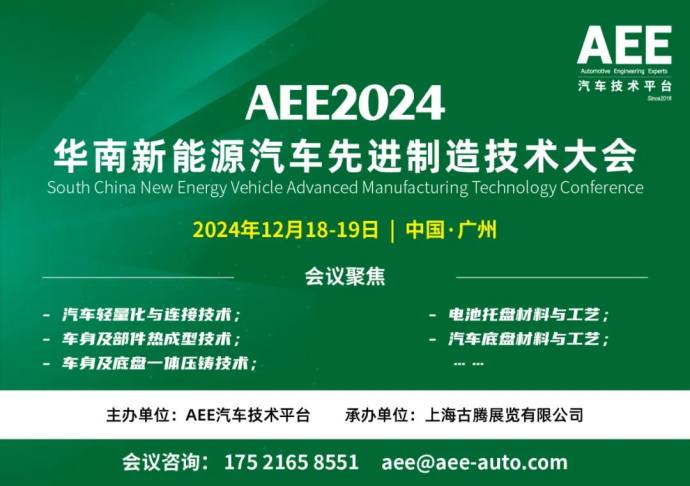 华南新能源汽车先进制造技术大会