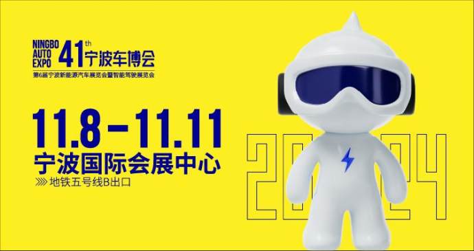 宁波国际汽车博览会