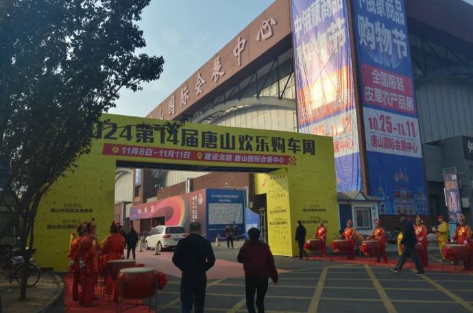 唐山欢乐购车周