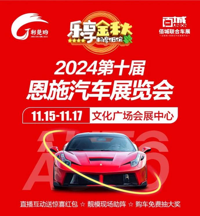 恩施汽车展