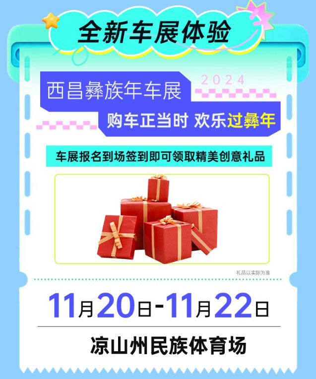 西昌彝族年车展