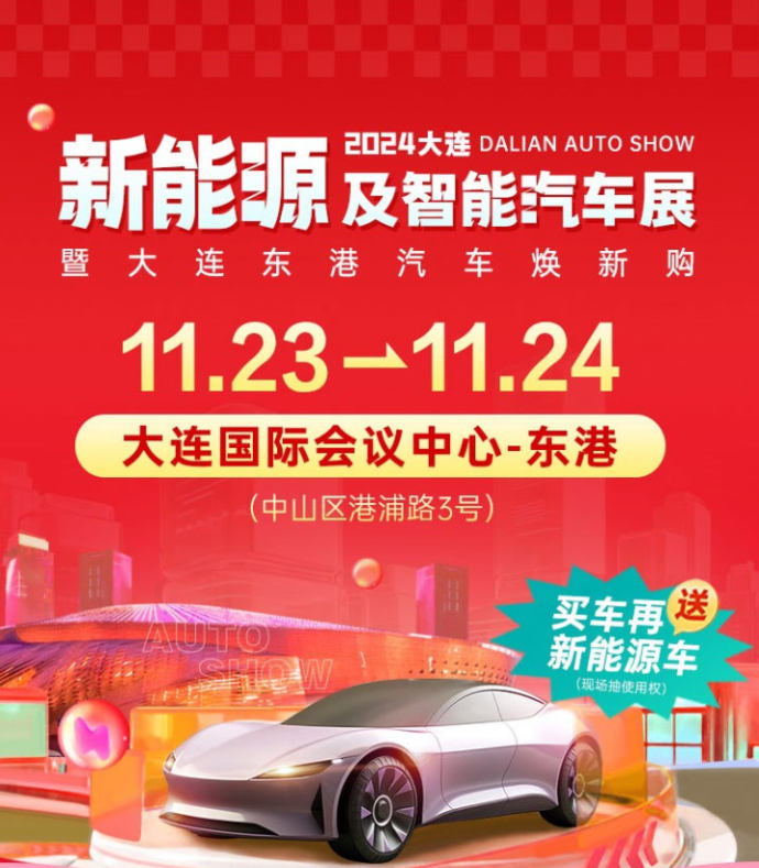 大连新能源及智能汽车展
