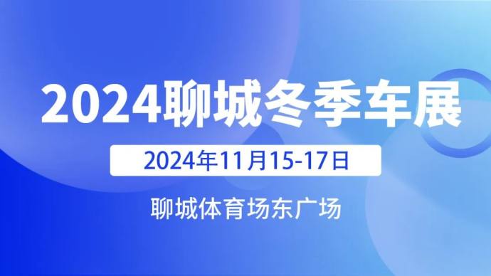 聊城冬季车展