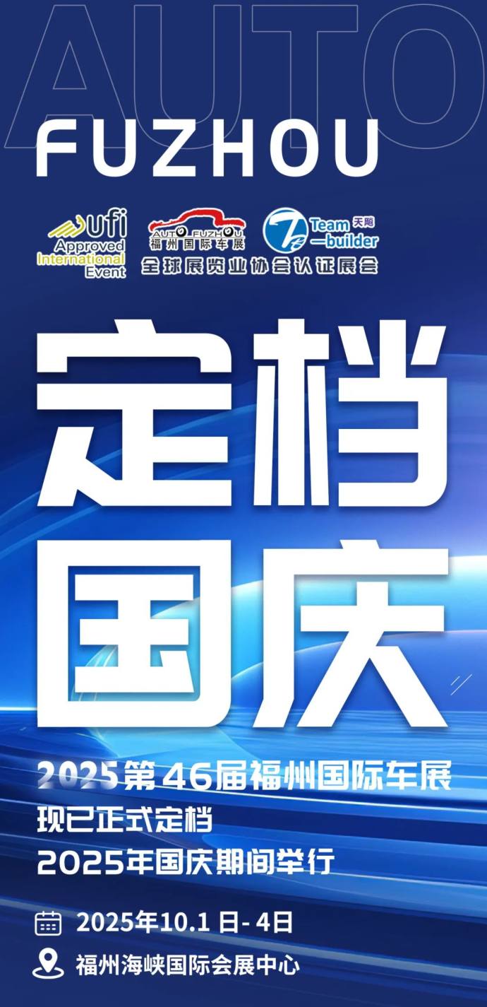 福州国际车展
