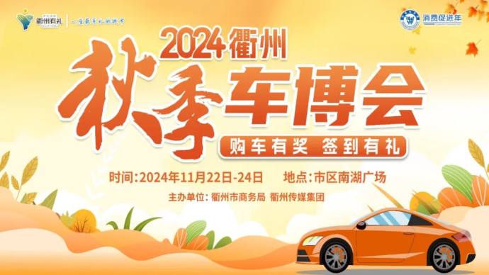 衢州秋季车展