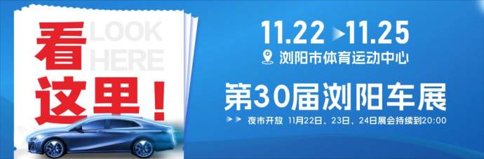 浏阳车展
