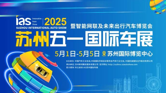 苏州国际车展