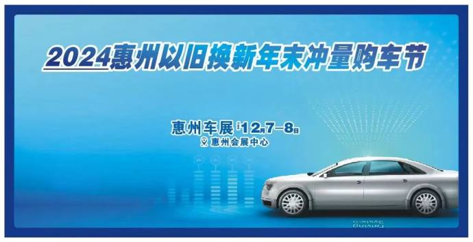 惠州以旧换新