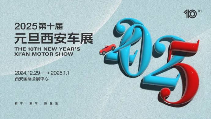 元旦西安车展